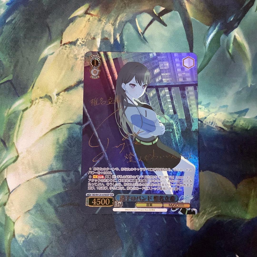 ヴァイスシュヴァルツ　迷子のバンド　椎名立希　SSP サイン