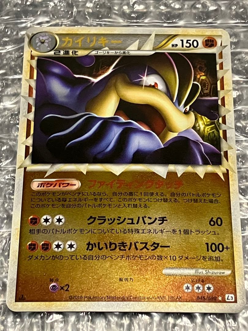 カイリキー ☆ L3 頂上大激突 045/080 グレートミラー　1st