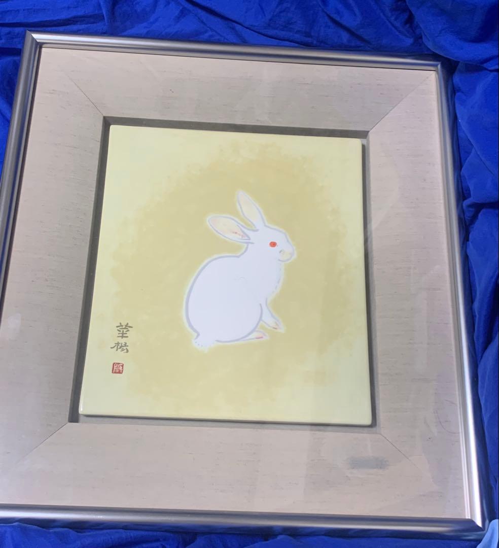 山口華楊 「卯」 うさぎ 陶板画版上落款 日本芸術院会員 日展理事 文化勲章