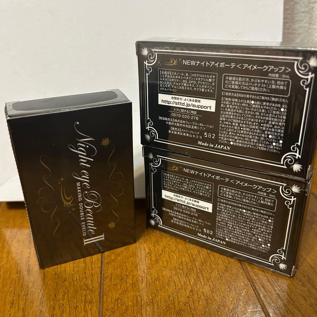【新品・未開封・箱あり】ナイトアイボーテ 3本セット