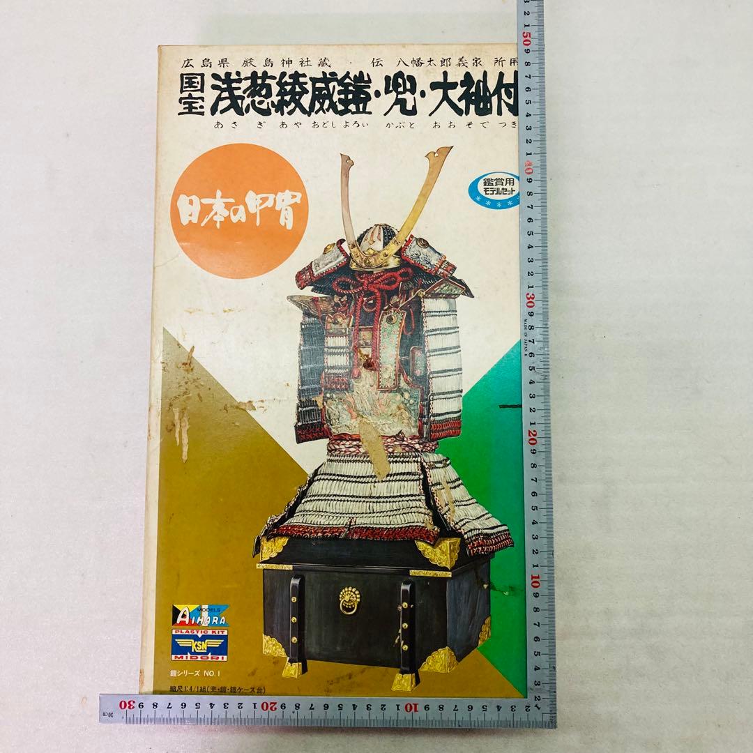 【未組立】国宝 浅葱綾威鎧・兜・大袖付　プラモデル　観賞用モデルセット　1/4