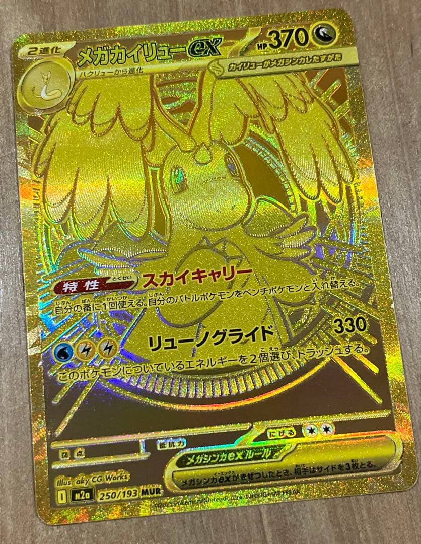 mega ドリームex メガカイリューex MUR 【安心鑑定付き】