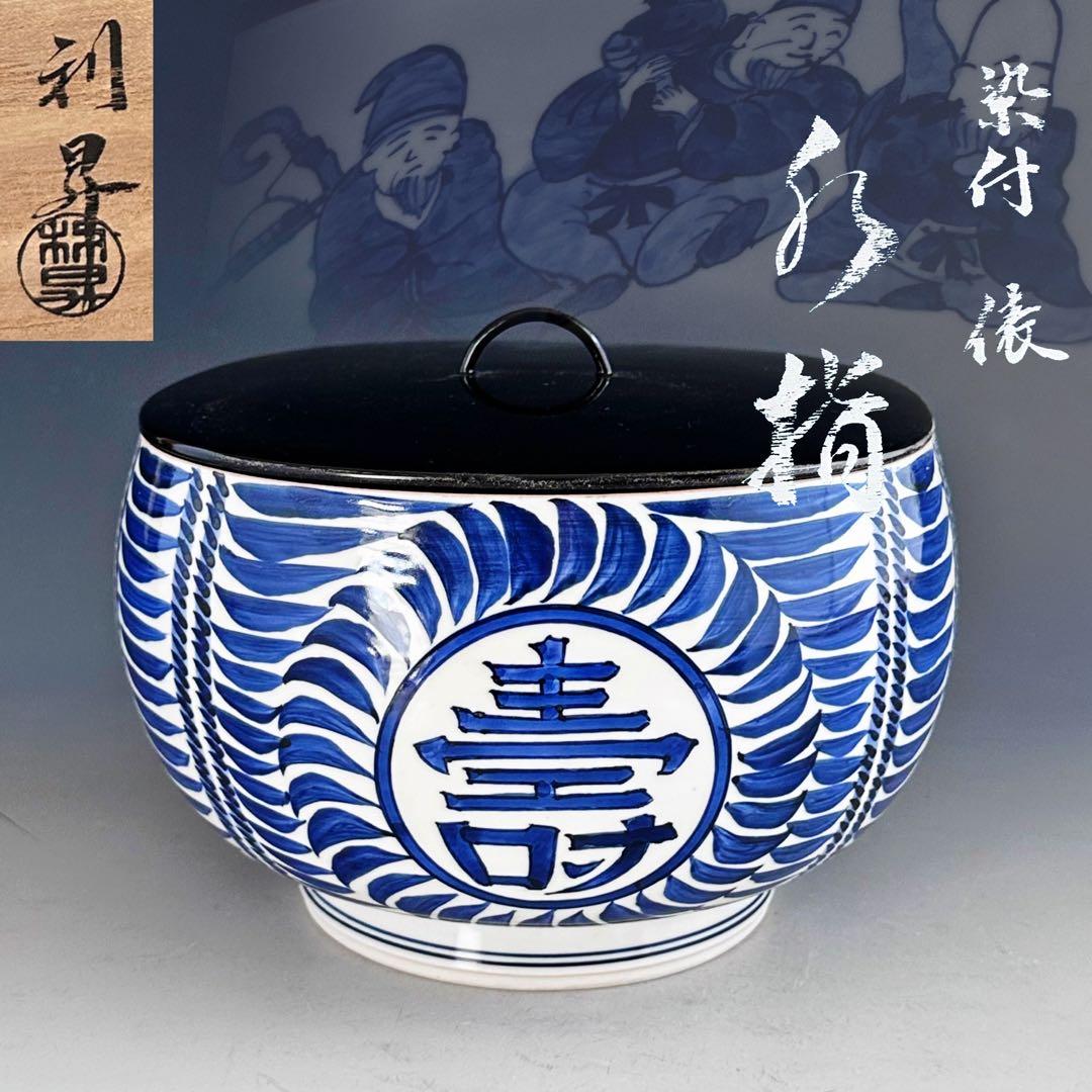 茶道具　染付　俵形　七福神絵　水指　加藤利昇　共箱　京焼　茶会　初釜　縁起が良い