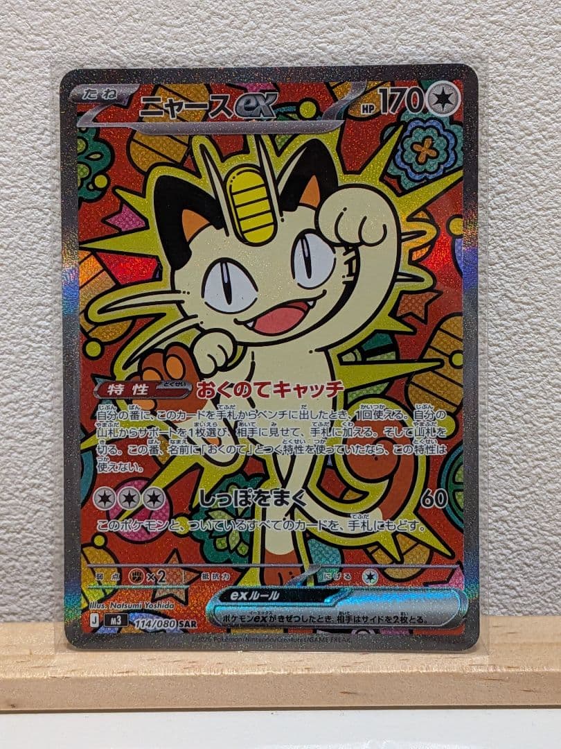 ニャースex　sar