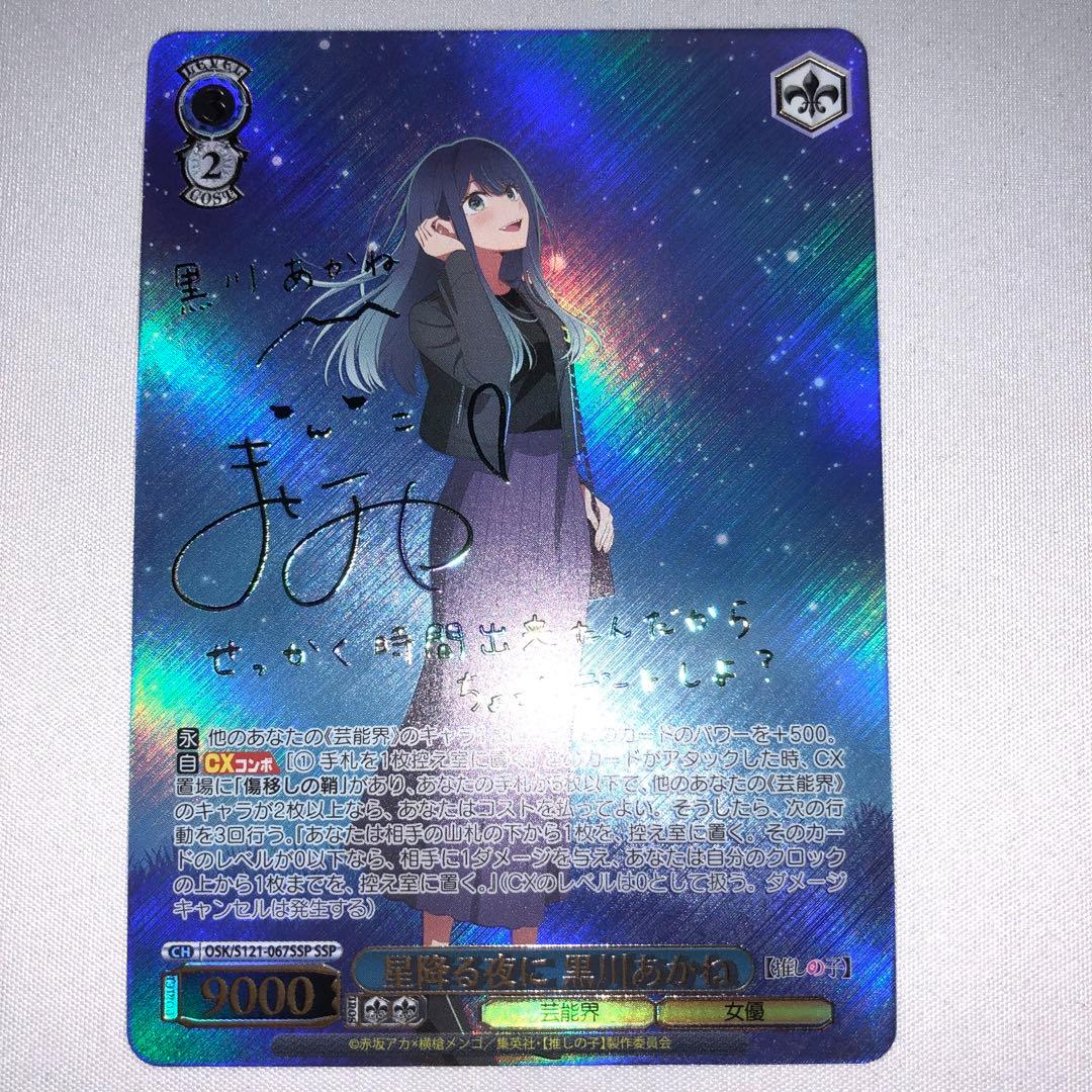 星降る夜に 黒川あかね ssp