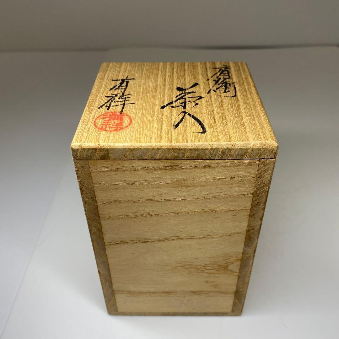 ☆茶3 笹田有祥 肩衝茶入 共箱 h7.8cm 東キ7-1025②