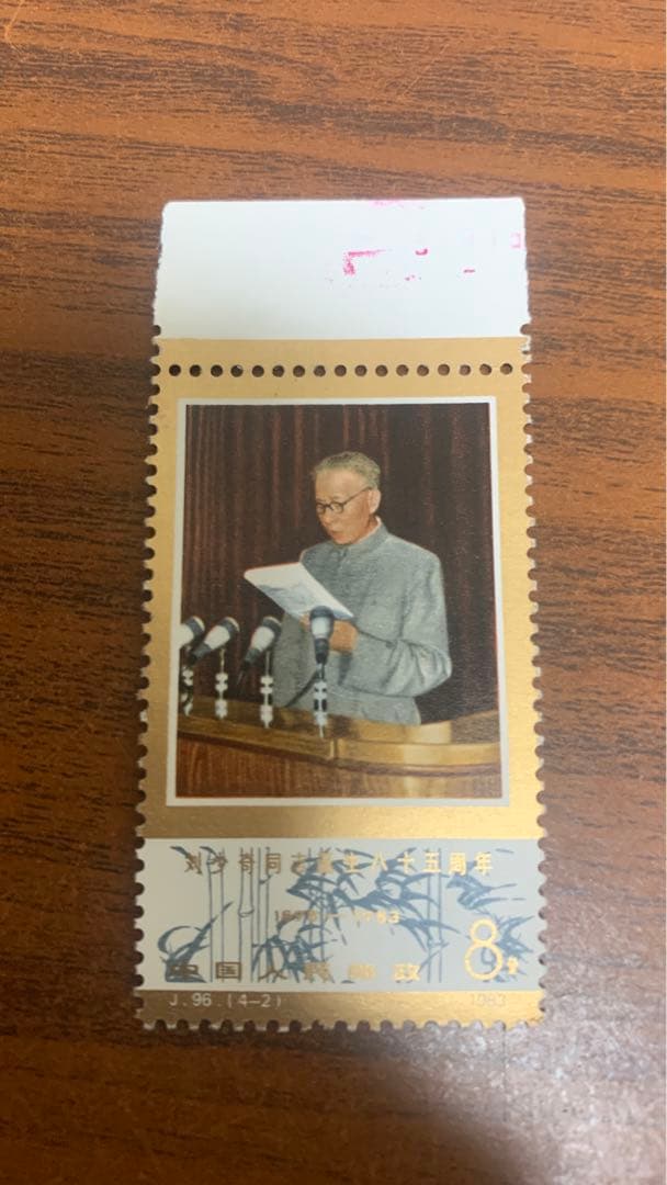 中国切手未使用  劉少奇生誕85周年      1983年