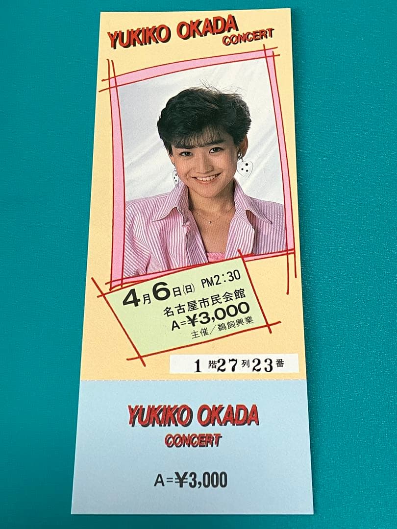 タ*ン様 ★岡田有希子86年4/6名古屋市民会館コンサート【最後のステージ】チケ