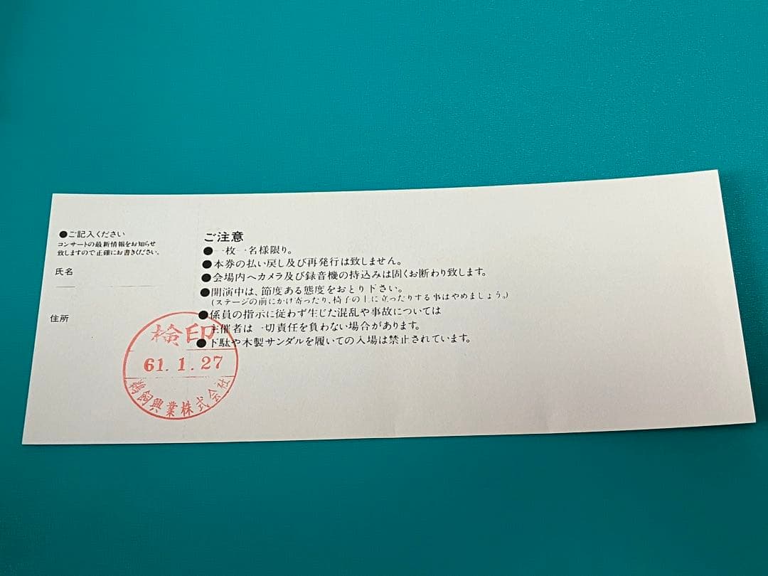 タ*ン様 ★岡田有希子86年4/6名古屋市民会館コンサート【最後のステージ】チケ