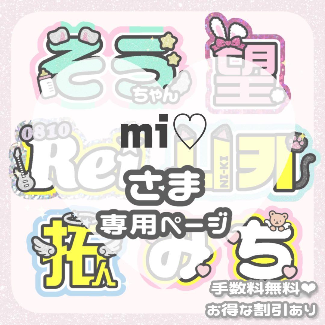 1/11 mi♡様