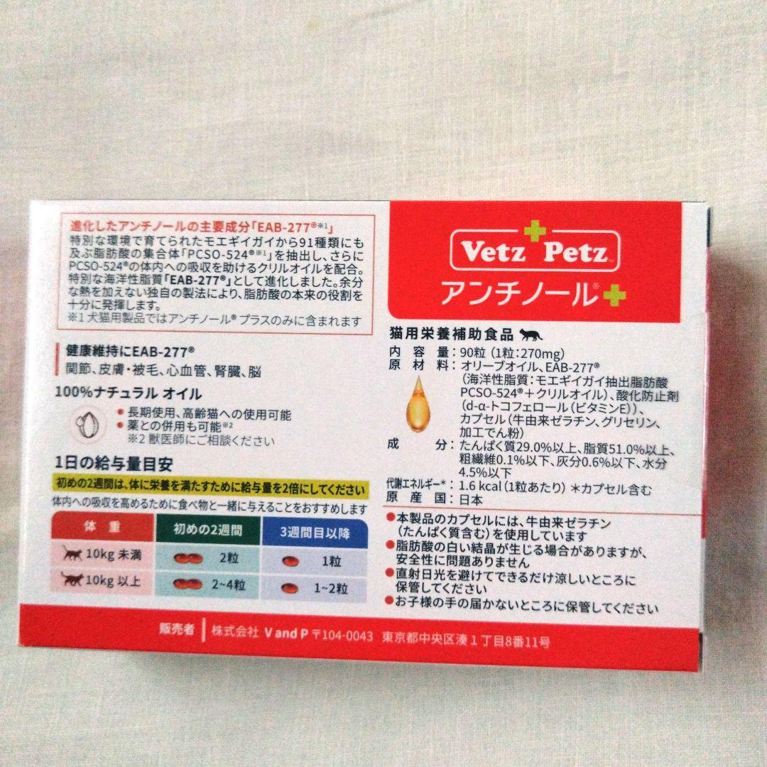 Vetz Petz　アンチノールプラス　猫用　150粒