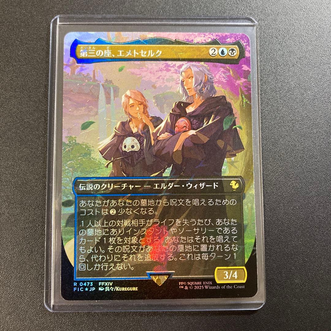 MTG FF 第三の座、エメトセルク FFXIV チョコボバンドル限定