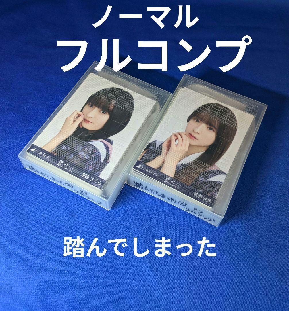 乃木坂46 . 踏んでしまった ノーマル３種　フルコンプ　９９枚
