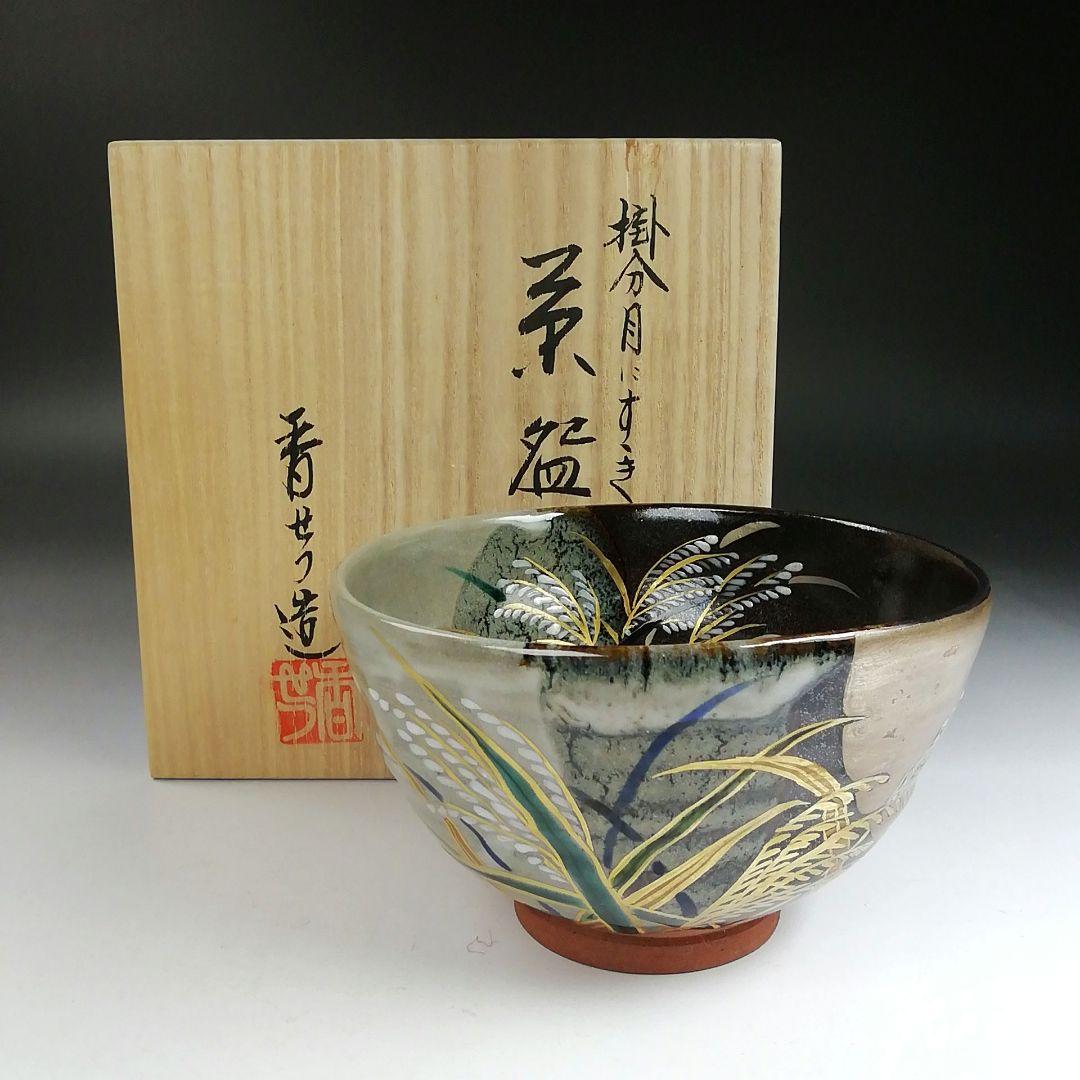 Ｔ８７２　茶碗　『掛分　月にすすき』『宮川香せつ 造』　共箱　抹茶碗　茶道具