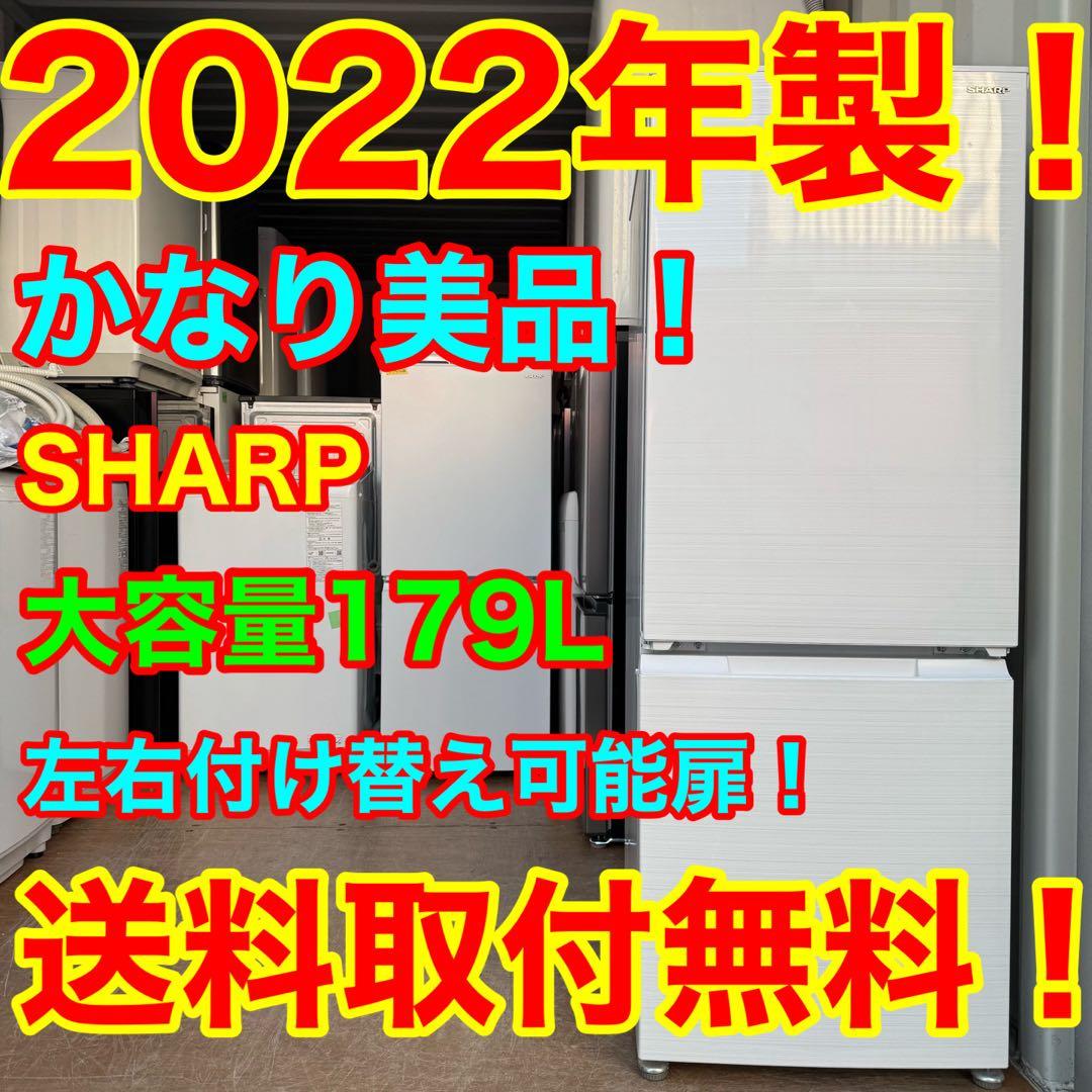 C7505★2022年製美品★シャープ　冷蔵庫　ホワイト 右.左開き　自動霜取り