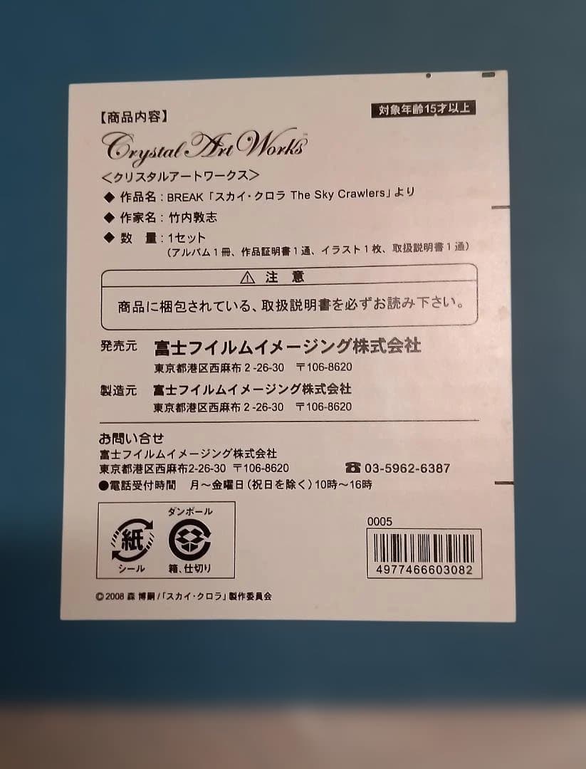 期間限定価格★スカイクロラ クリスタルアートワークス 300枚限定品■状態良好