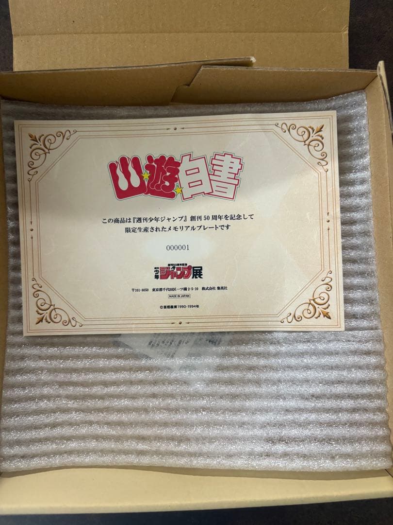 週刊ジャンプ展50周年 幽☆遊☆白書 プレート 証明書・スタンド付き