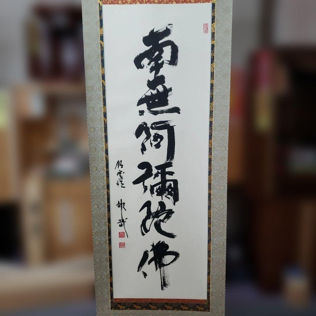 Ｂフライデー　2回の千日回峰行★六字名号 尺五立 天台宗大阿闍梨 酒井雄哉★