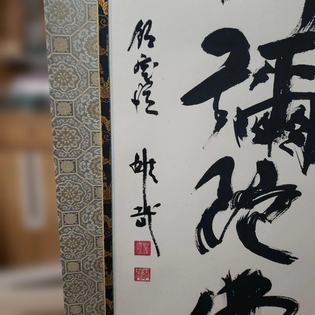 Ｂフライデー　2回の千日回峰行★六字名号 尺五立 天台宗大阿闍梨 酒井雄哉★