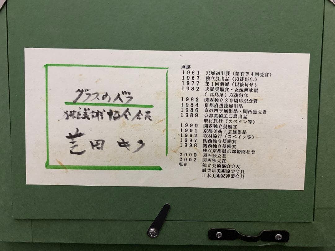 グラスのバラ　芝田キク　油彩