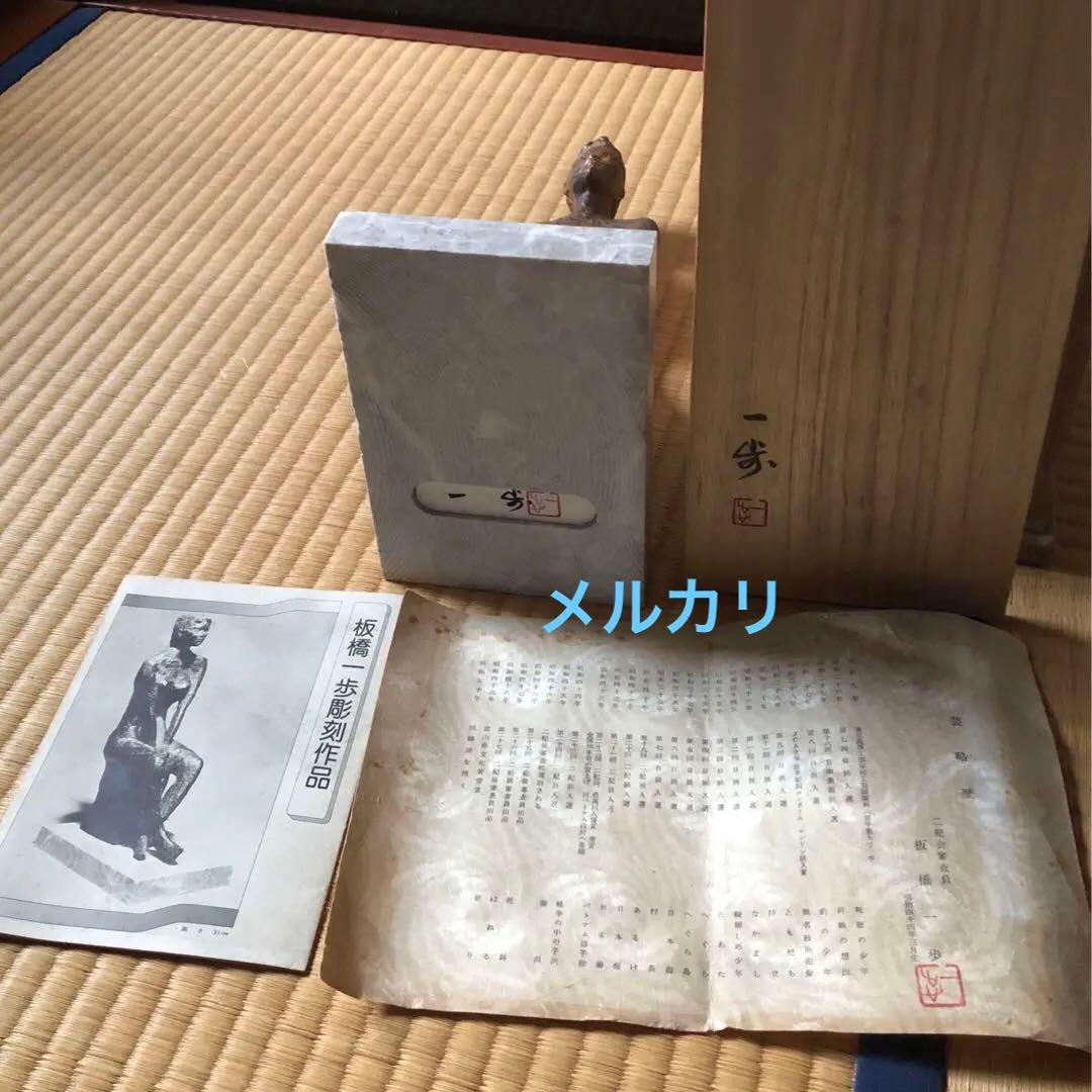 裸婦坐像　板橋一歩氏作　共箱入
