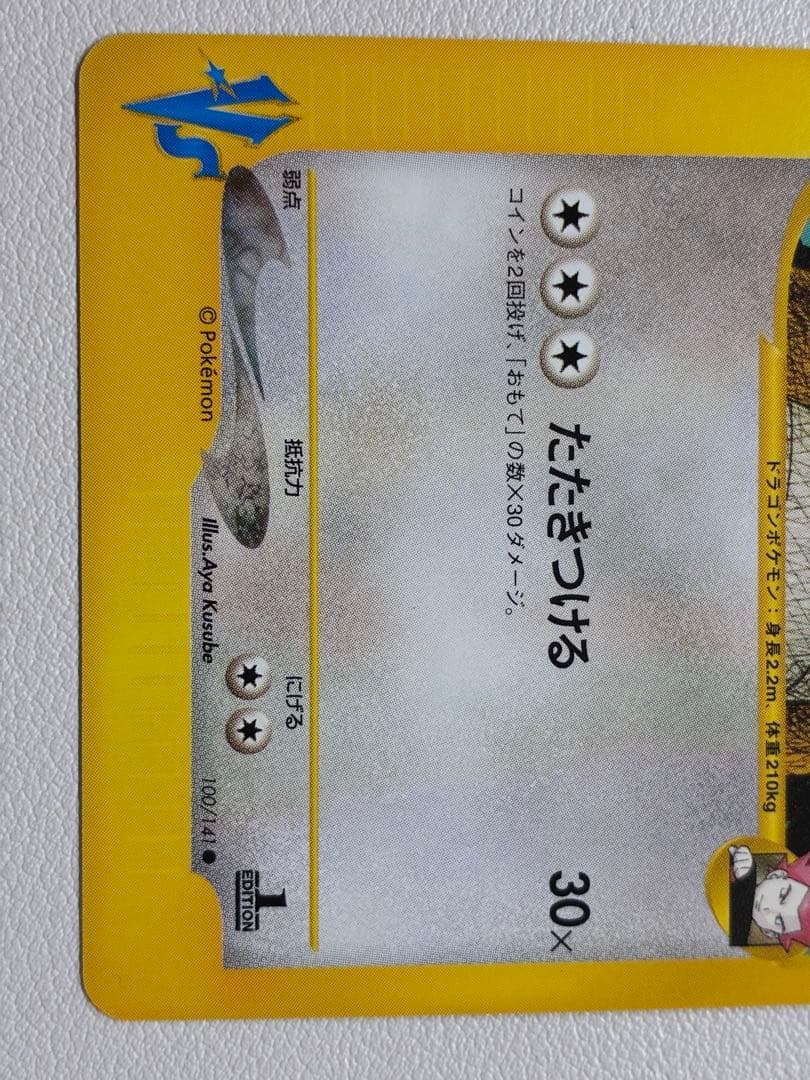 現物 ワタルのカイリュー ポケモンカードe vs 未使用　美品 ヤ