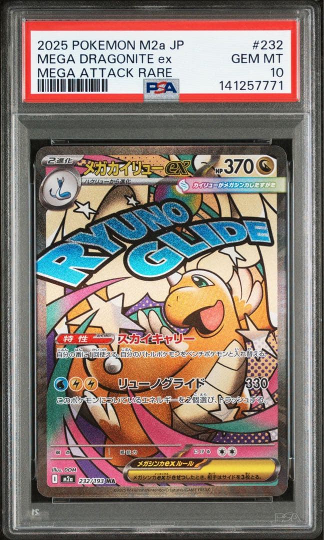 ポケモンカード　メガカイリューex SAR PSA10 MA PSA10 連番