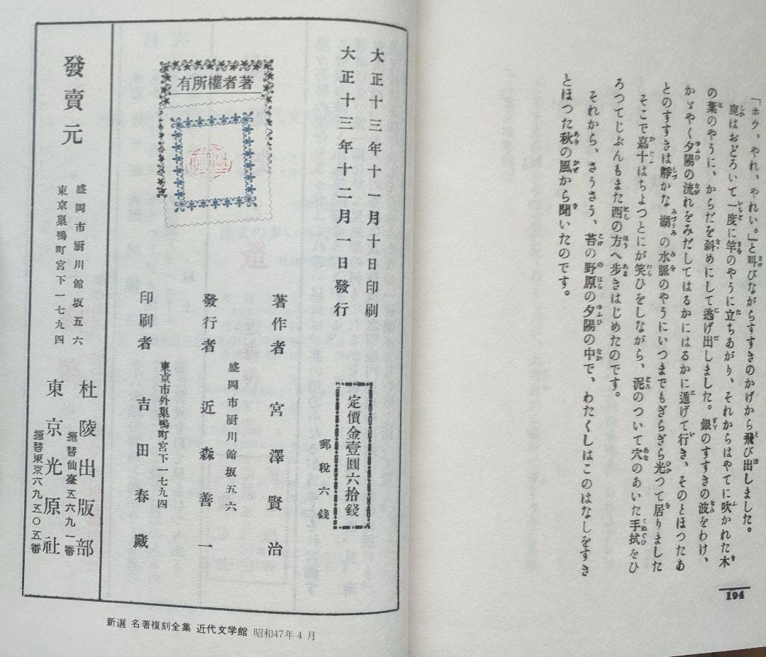 宮沢賢治 「春と修羅」「注文の多い料理店」 新選名著復刻全集近代文学館