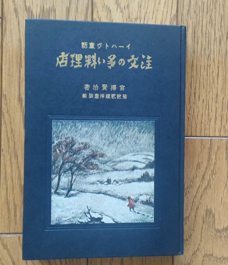 宮沢賢治 「春と修羅」「注文の多い料理店」 新選名著復刻全集近代文学館
