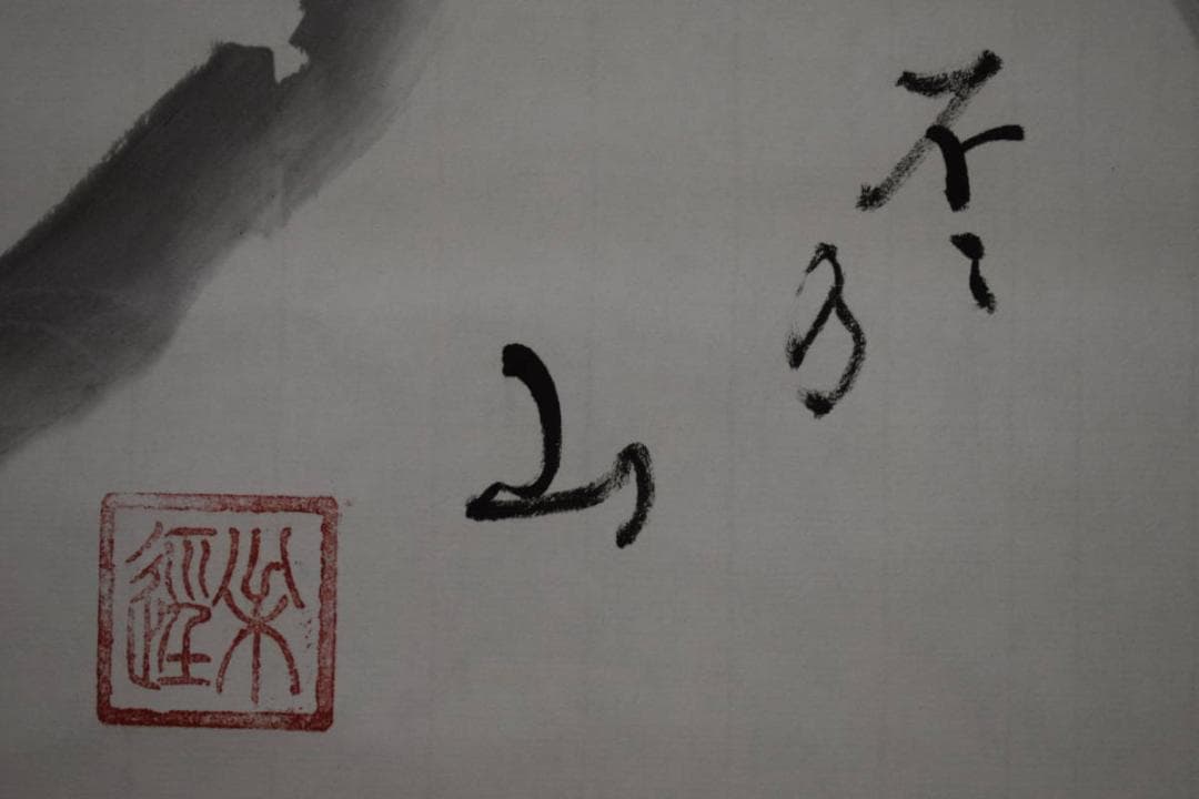 不詳/作者不詳/不二山画賛/富士山画賛/横物/桐共箱付/布袋屋掛軸HJ-987