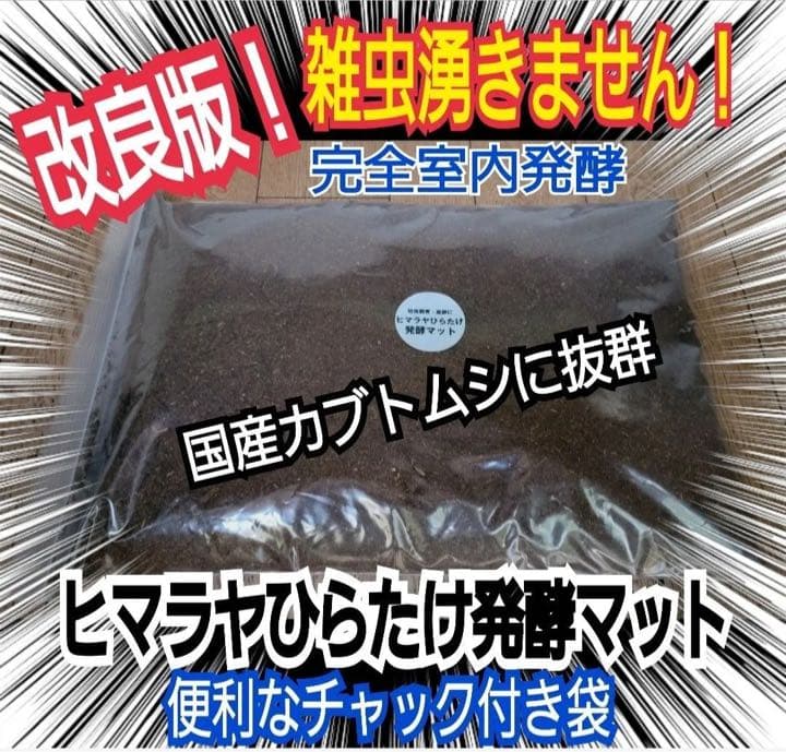 カブトムシ幼虫が大きく育ちます！ヒマラヤひらたけ発酵マット【6袋】栄養添加剤入り