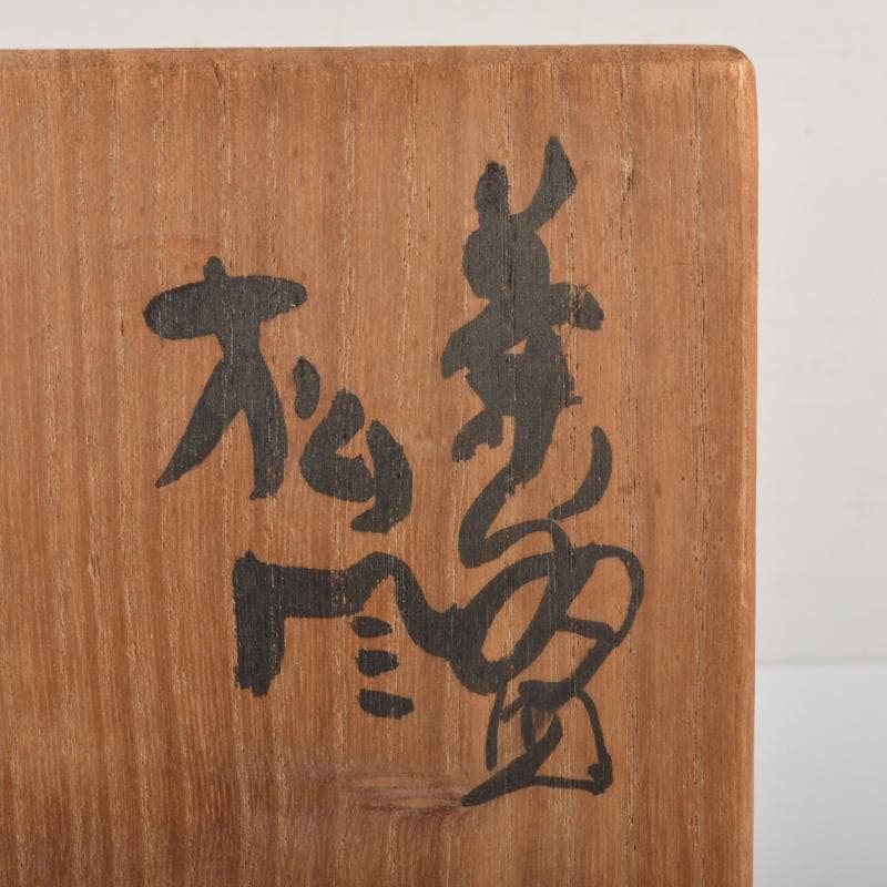 茶道具　染付　微風吹幽松　近聴声愈好　茶碗　清水公照絵付　共箱　V　6609