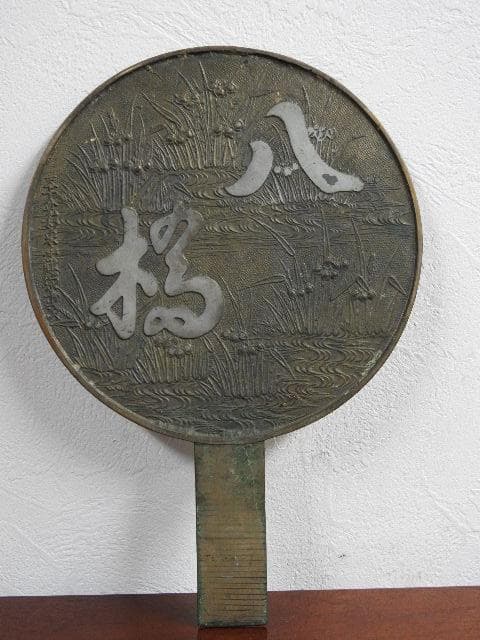 銅鏡　八橋　M684