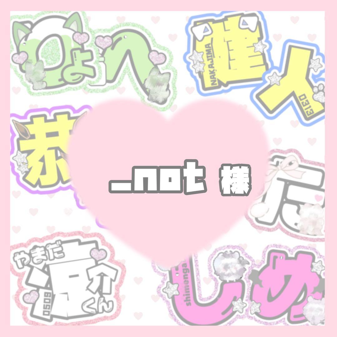 _not様