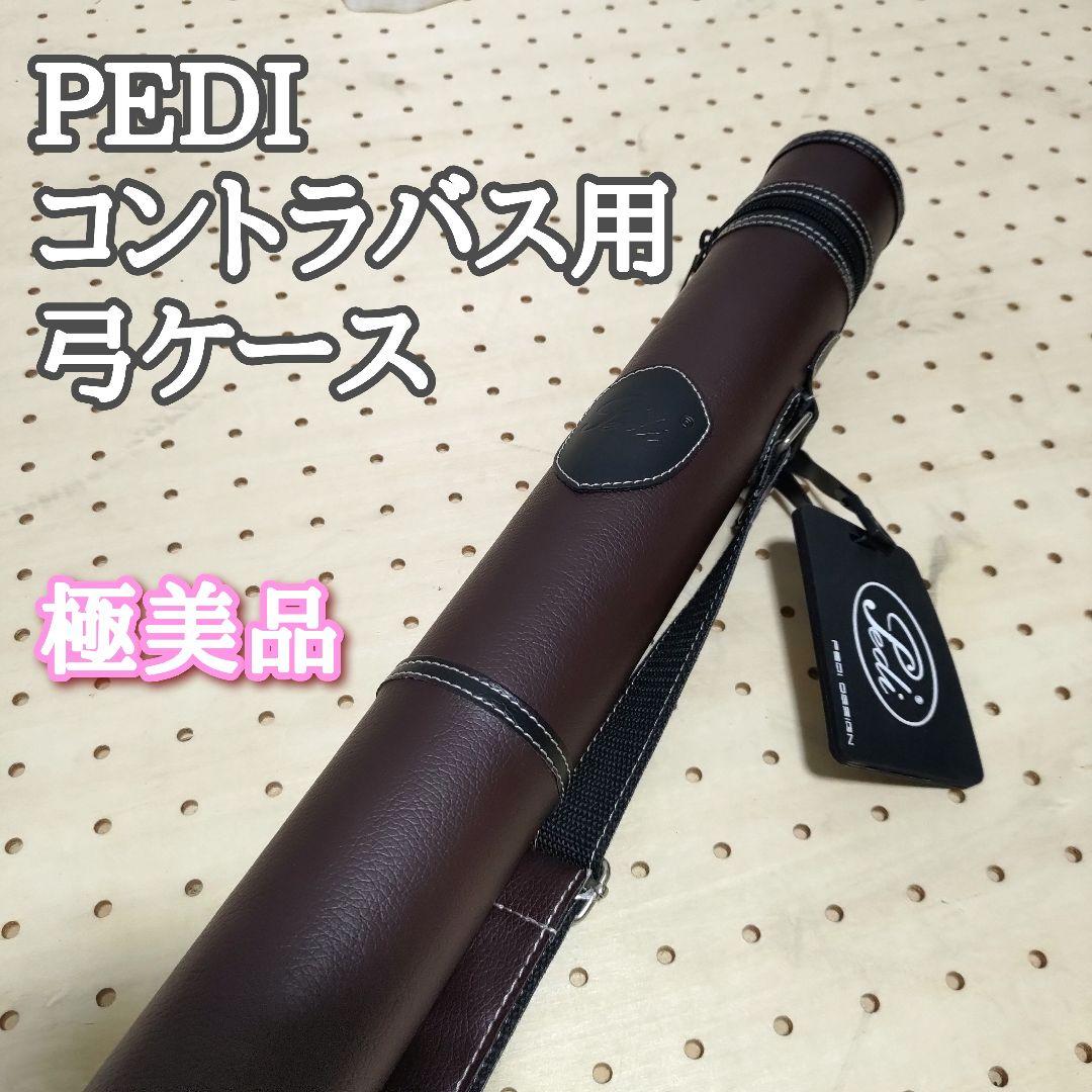 【極美品】PEDI ペディ 弓ケース コントラバス用 ブラウン