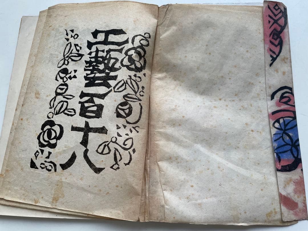 版画家　棟方志功　工藝 118号　表紙:棟方志功　日本民藝協会　1947年発行