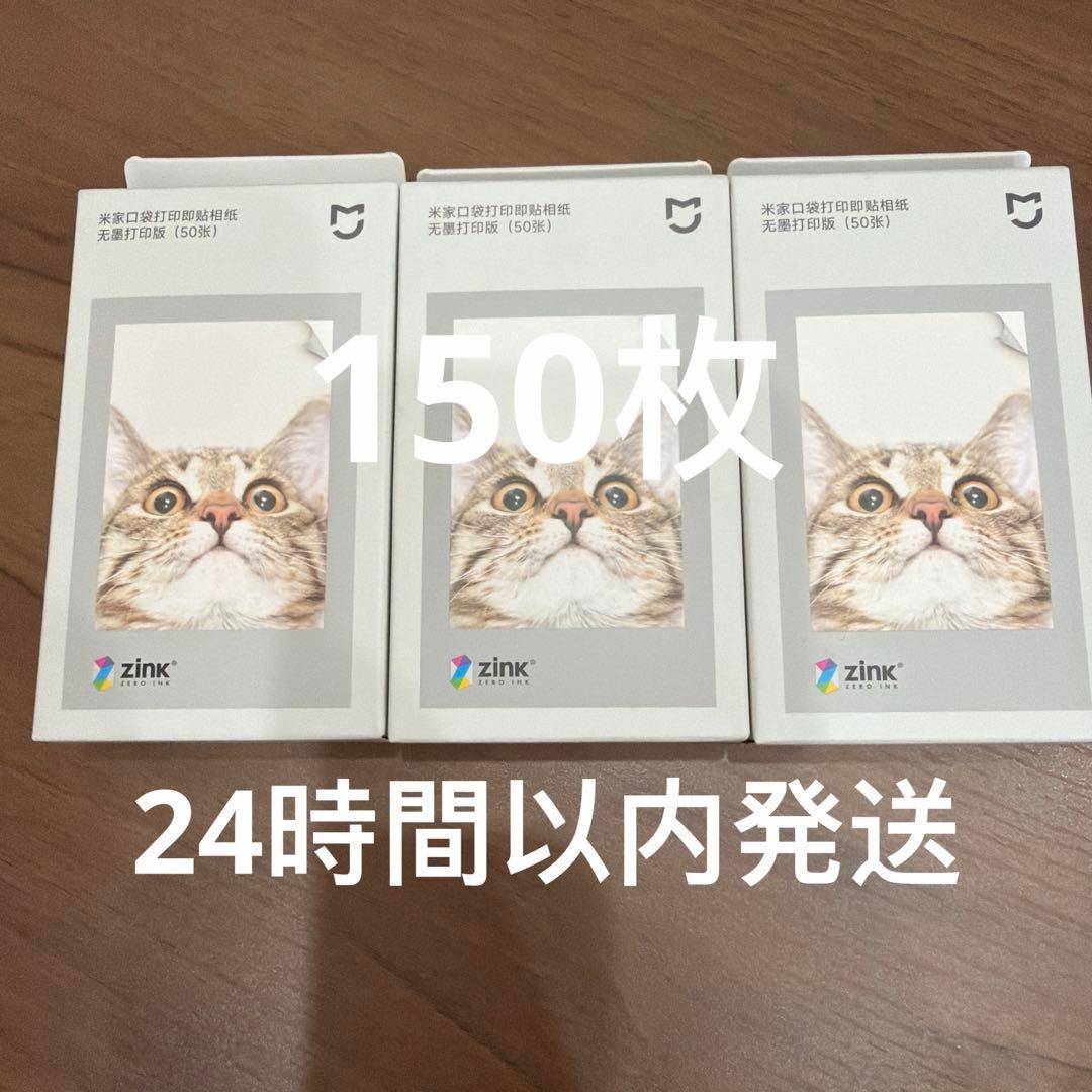 Xiaomi ポータブルフォトプリンター用 フォトフィルム 150枚