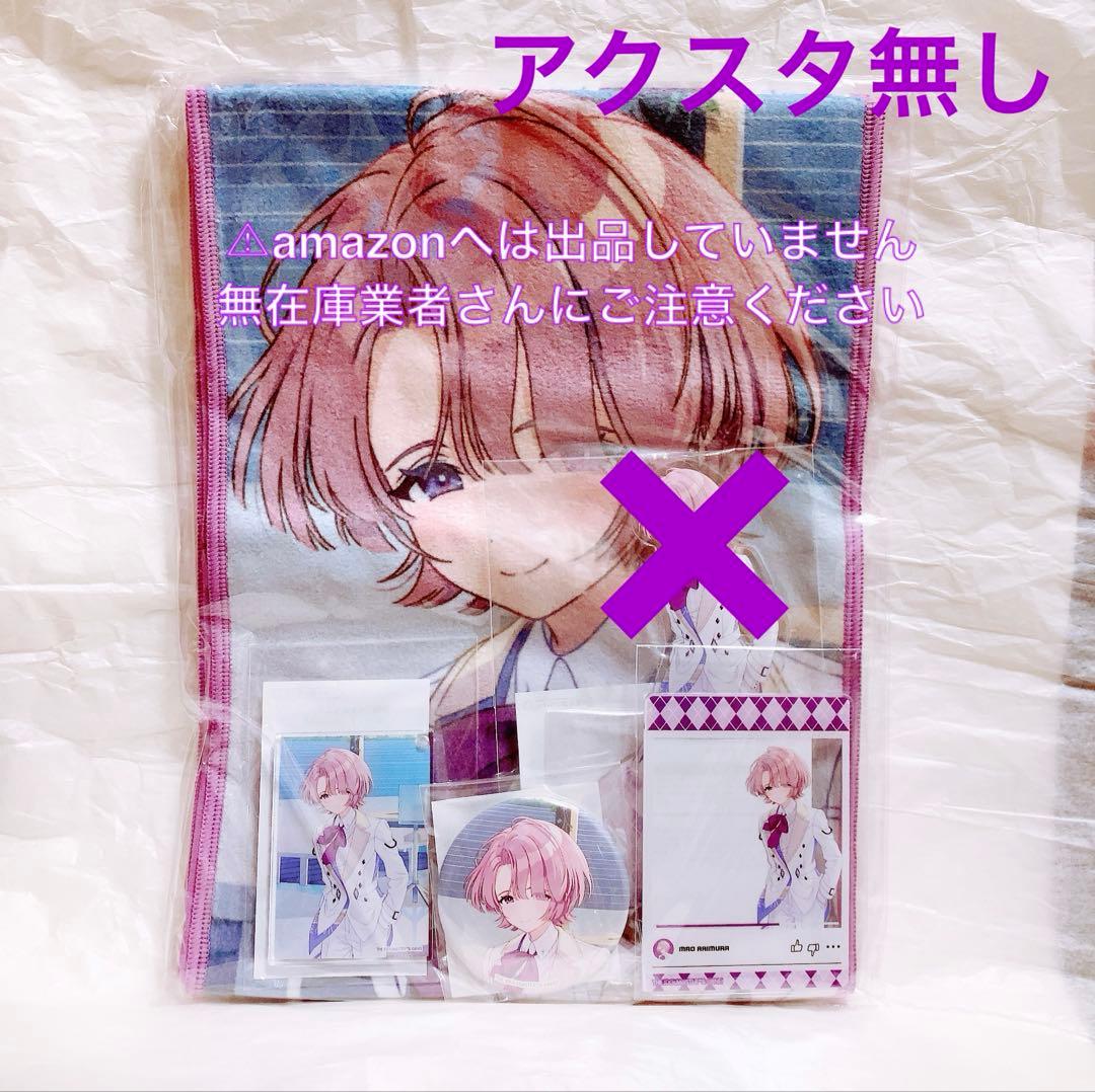 有村麻央 C104 セット アクスタなし 限定品 未開封 学マス