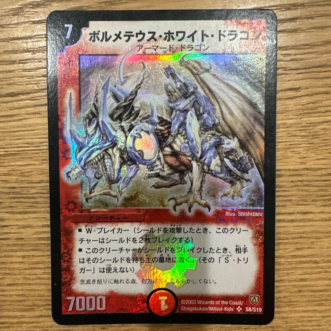 ボルメテウス・ホワイト・ドラゴン 初期 2003 S8/S10