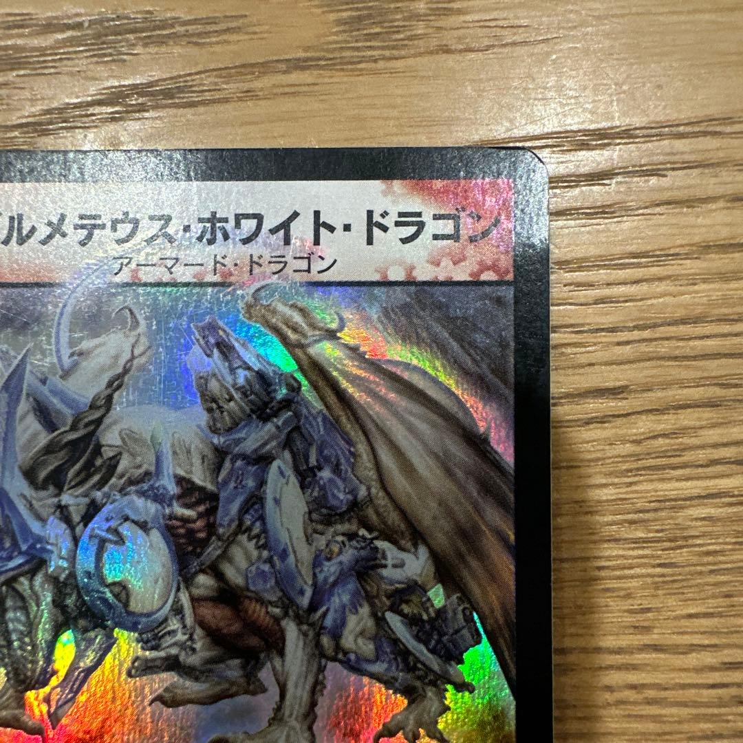 ボルメテウス・ホワイト・ドラゴン 初期 2003 S8/S10