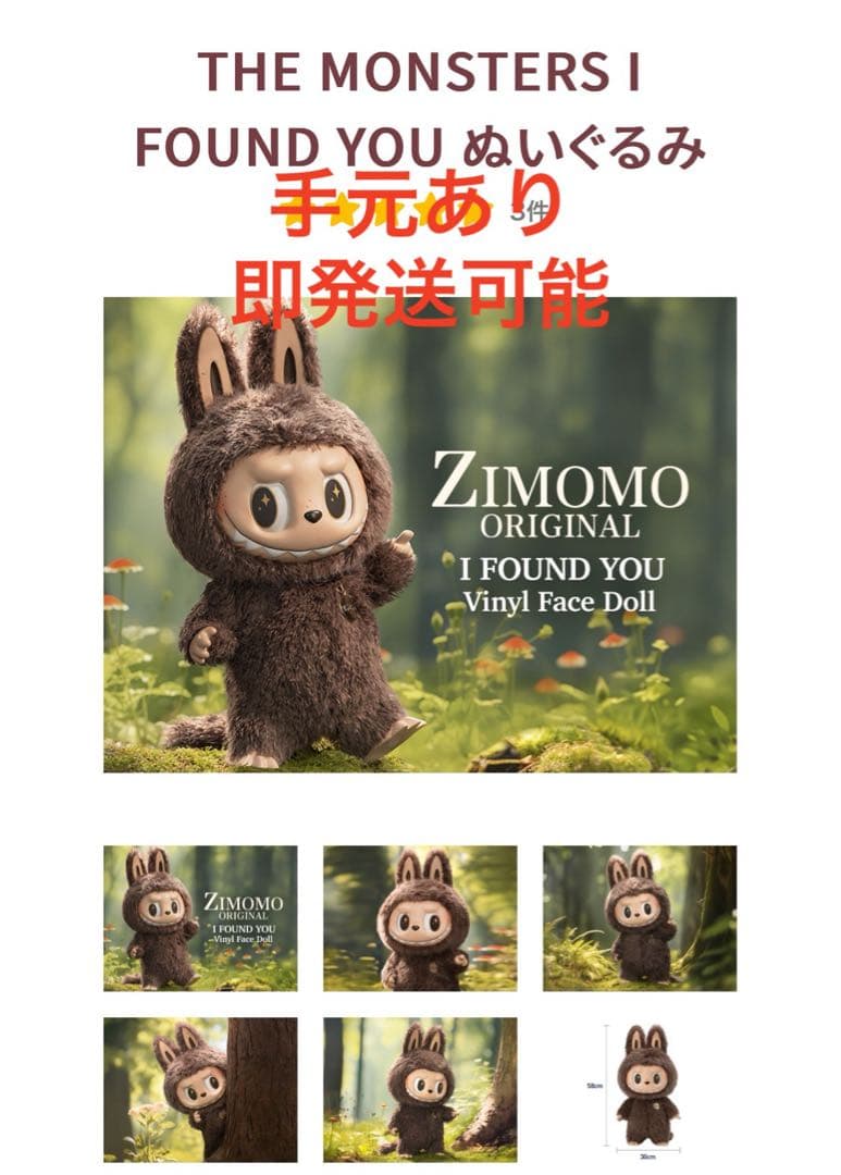 ポップマート THE MONSTERS I FOUND YOU ぬいぐるみ