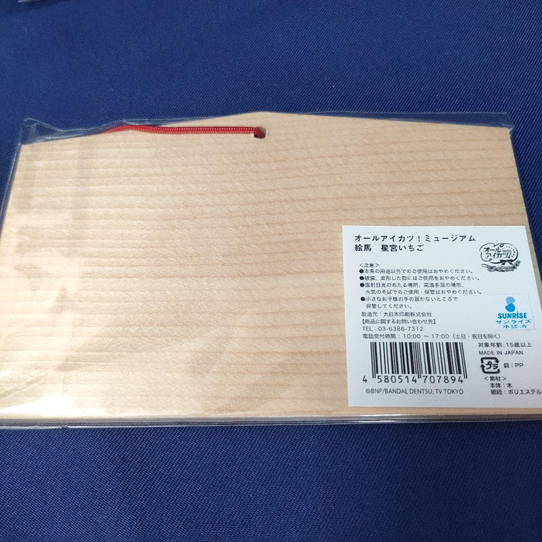 アイカツ　絵馬　星宮いちご