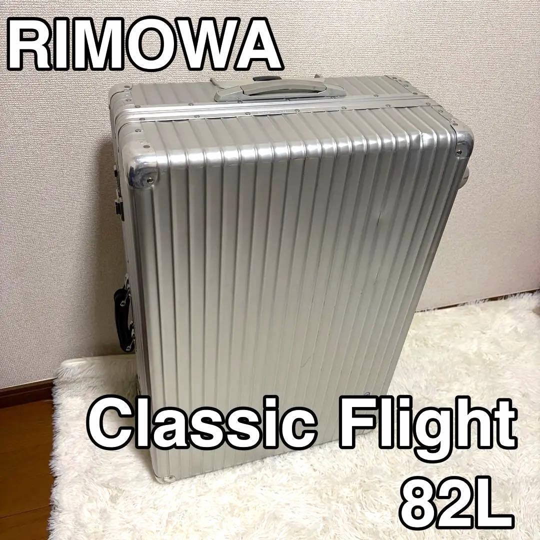 RIMOWA CLASSIC FLIGHT リモワ 82L 2輪