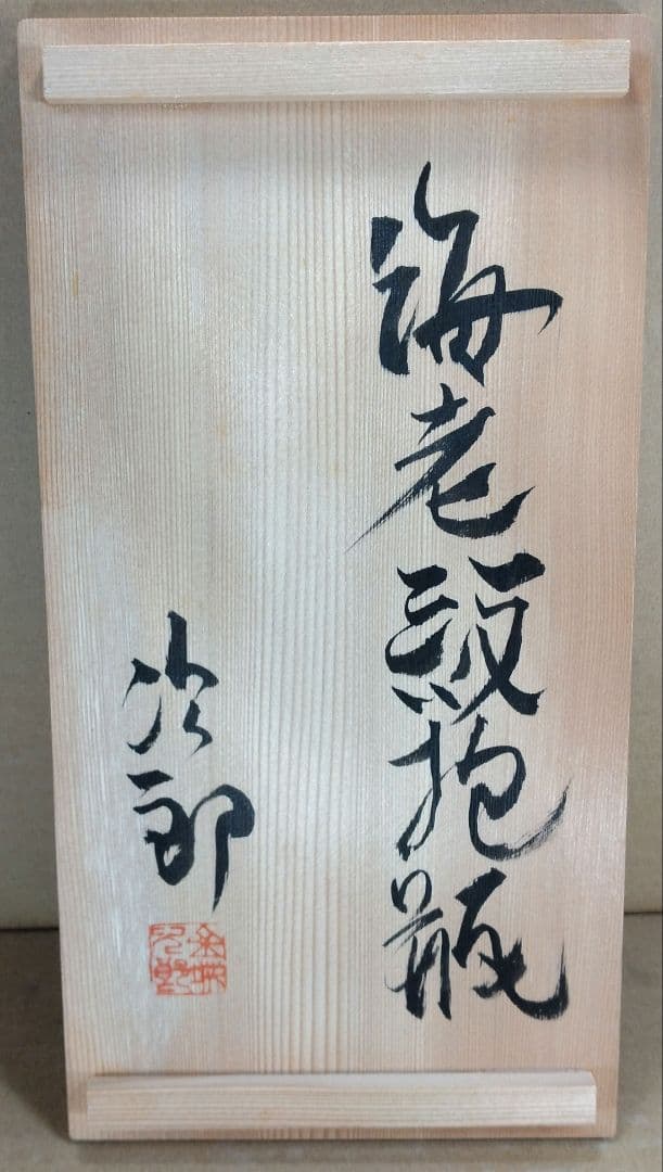 【本物保証】金城次郎 海老紋抱瓶 共箱 栞 人間国宝 壺屋焼 壷屋焼 美品