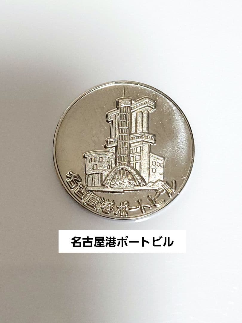 名古屋港ポートビル　記念メダル　金鯱