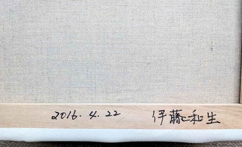 伊藤和生　藤田嗣治作「猫」油彩画にて模写 Ｆ4号 額装