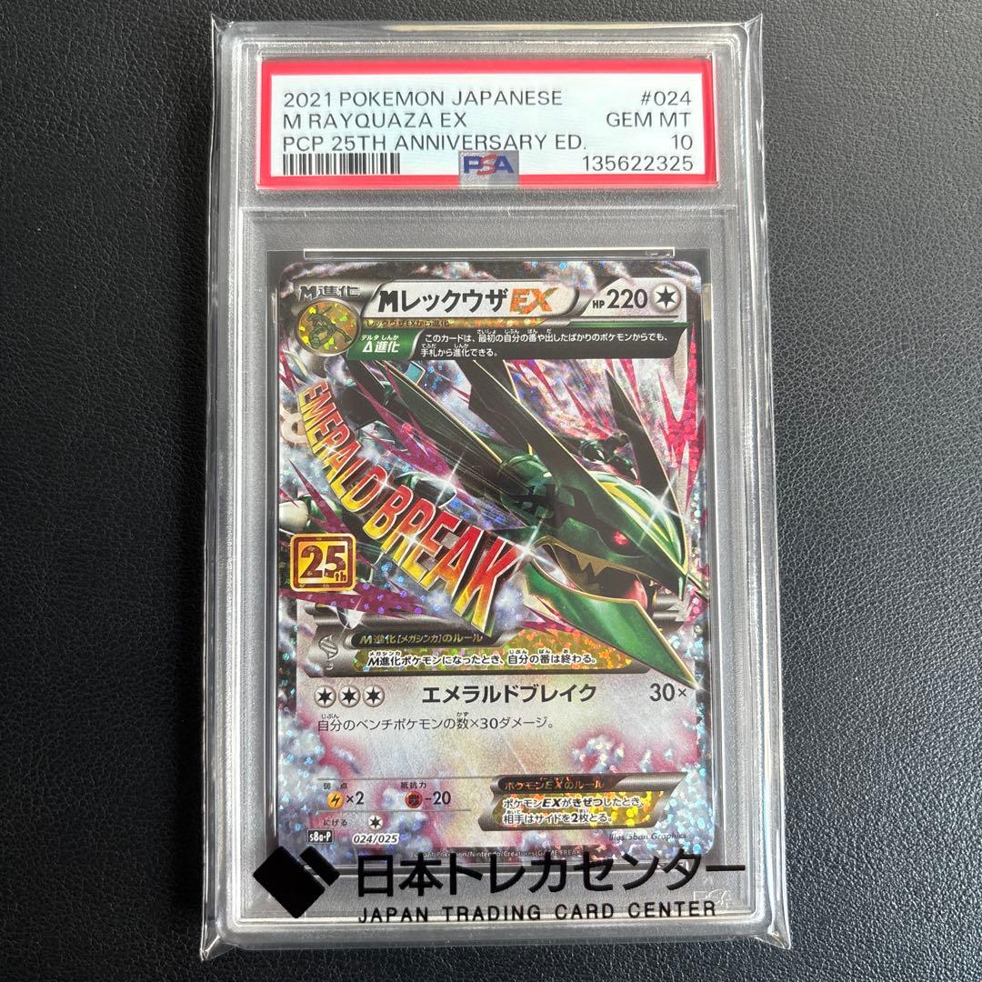 【PSA10】25th MレックウザEX ポケモンカード