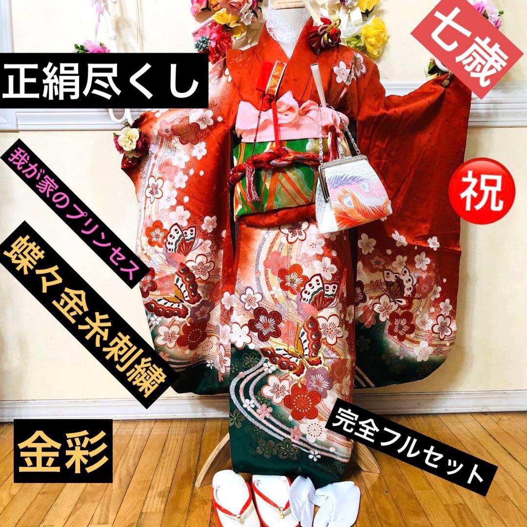 七五三七歳‼️豪華正絹尽くし⭐︎人気赤地暈し⭐︎蝶々金糸刺繍花々金彩⭐︎ 完全フルセット
