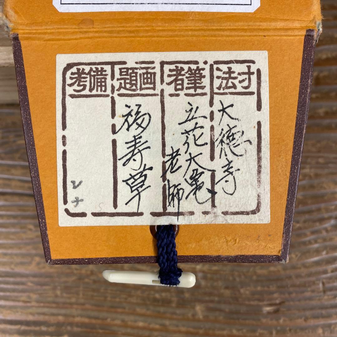 美品 掛け軸 立花大亀作「福寿草」大徳寺 共箱 禅語 茶掛け 縁起物