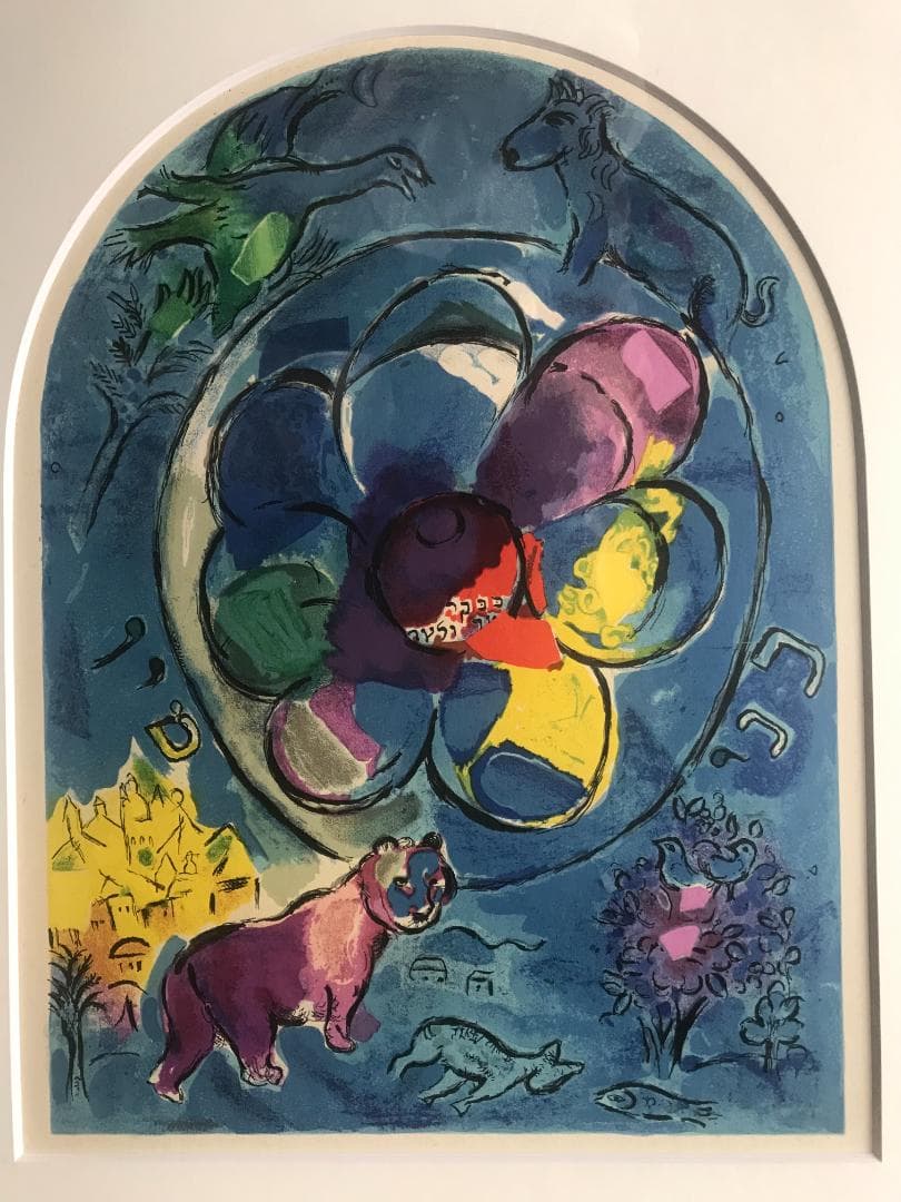 シャガール　エレサレム・ウィンドウズ ベンジャミン族　リトグラフ 版画